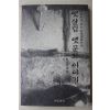 1997년초판 김용태 옛살림 옛문화이야기