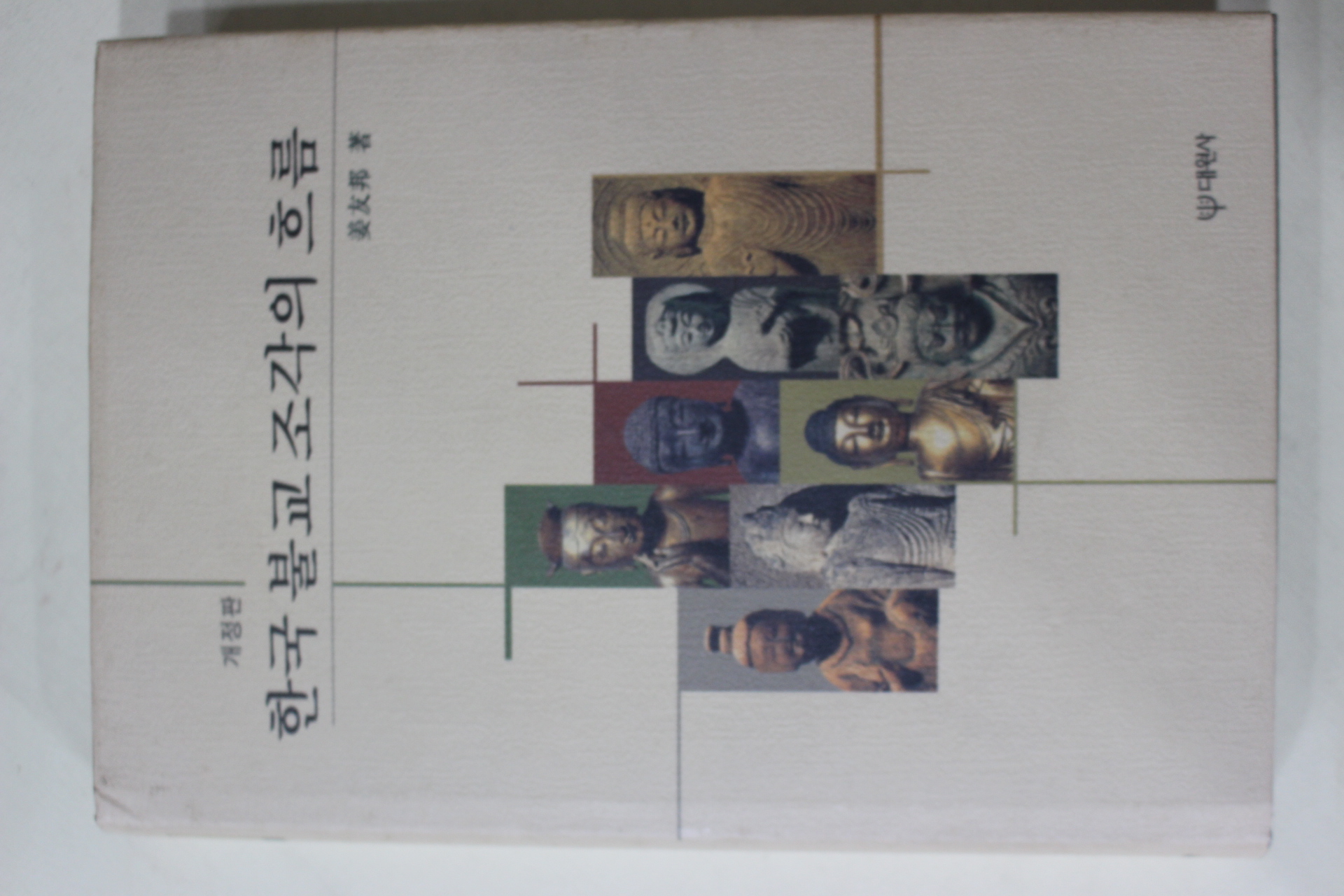 1999년 강우방(姜友邦) 한국 불교조각의 흐름