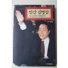 1993년초판 인간 김영삼