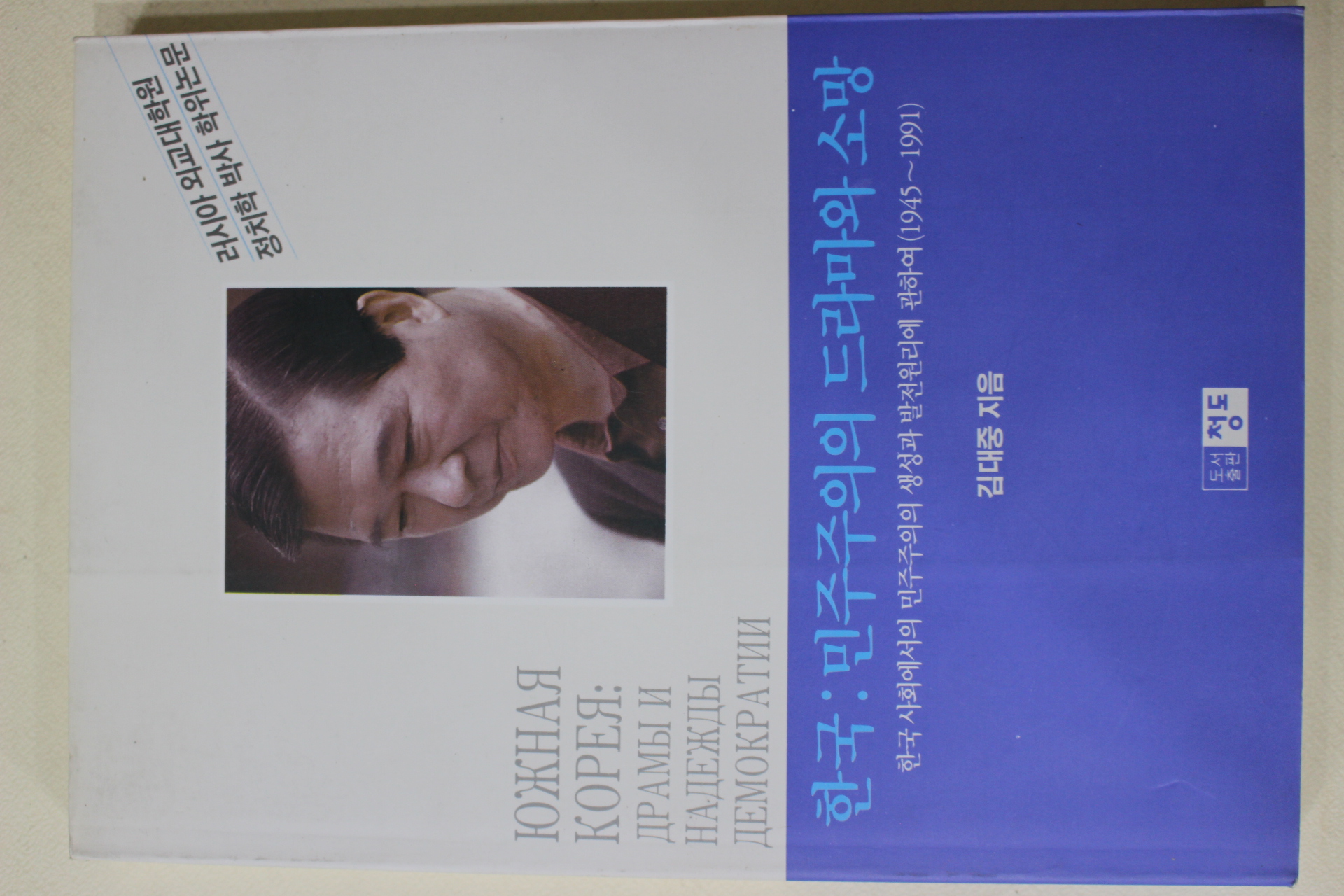 1992년초판 김대중 한국민주주의의 드라마와 소망