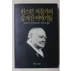 1992년초판 존 피어슨 김기도옮김 윈스턴처칠가의 숨겨진 이야기들