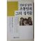 1987년초판 김상태 진보당 당수 조봉암과 그의 정적들