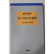 1989년초판 노태우대통령라디오컬럼 보통사람이 작은 기적을 이룰때까지