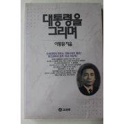 1992년 이동원 대통령을 그리며