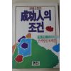 1986년초판 손자병법처세술 성공인의 조건