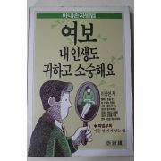 1990년 이상헌 여보 내인생도 귀하고 소중해요