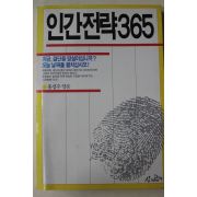 1989년 홍성주엮음 인간전략365