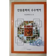 1997년초판 안동문화의 수수께끼