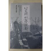 1994년초판 최덕원 남도의 민속문화