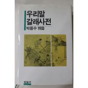 1989년초판 박용수엮음 우리말 갈래사전