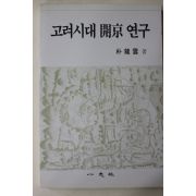 1996년초판 박용운(朴龍雲) 고려시대 개경연구