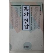 1992년 유태종 차와 건강(다도관련)