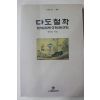 1996년초판 정영선 다도철학(다도관련)