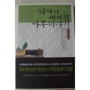 2004년 박상진 역사가 새겨진 나무이야기