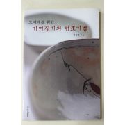 2001년 정동훈 도예가를 위한 가마짓기와 번조기법