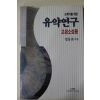 2001년 정동훈 도예가를 위한 유약연구 고온소성용