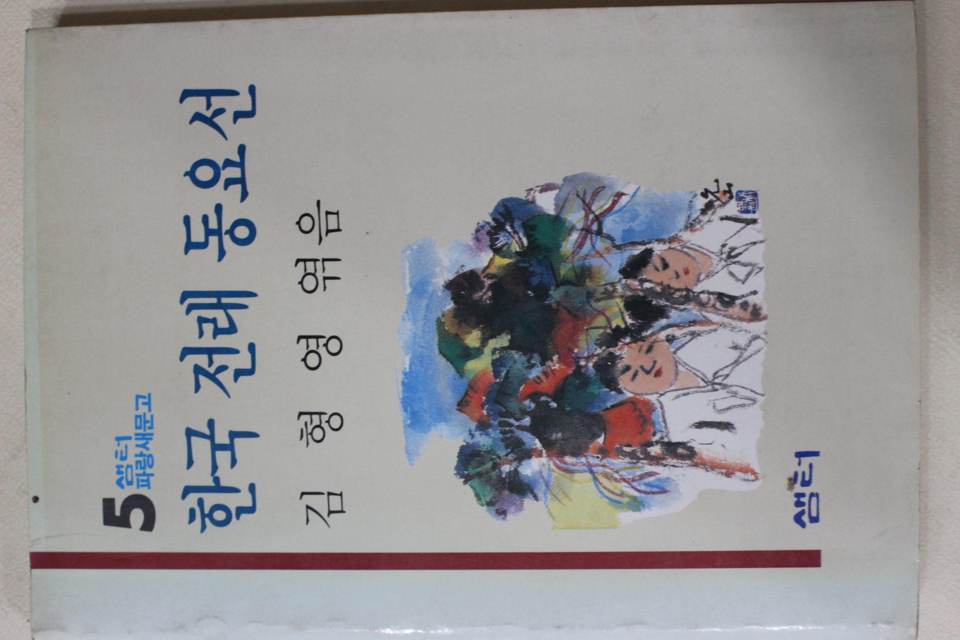 1986년초판 김형영엮음 한국전래동요선