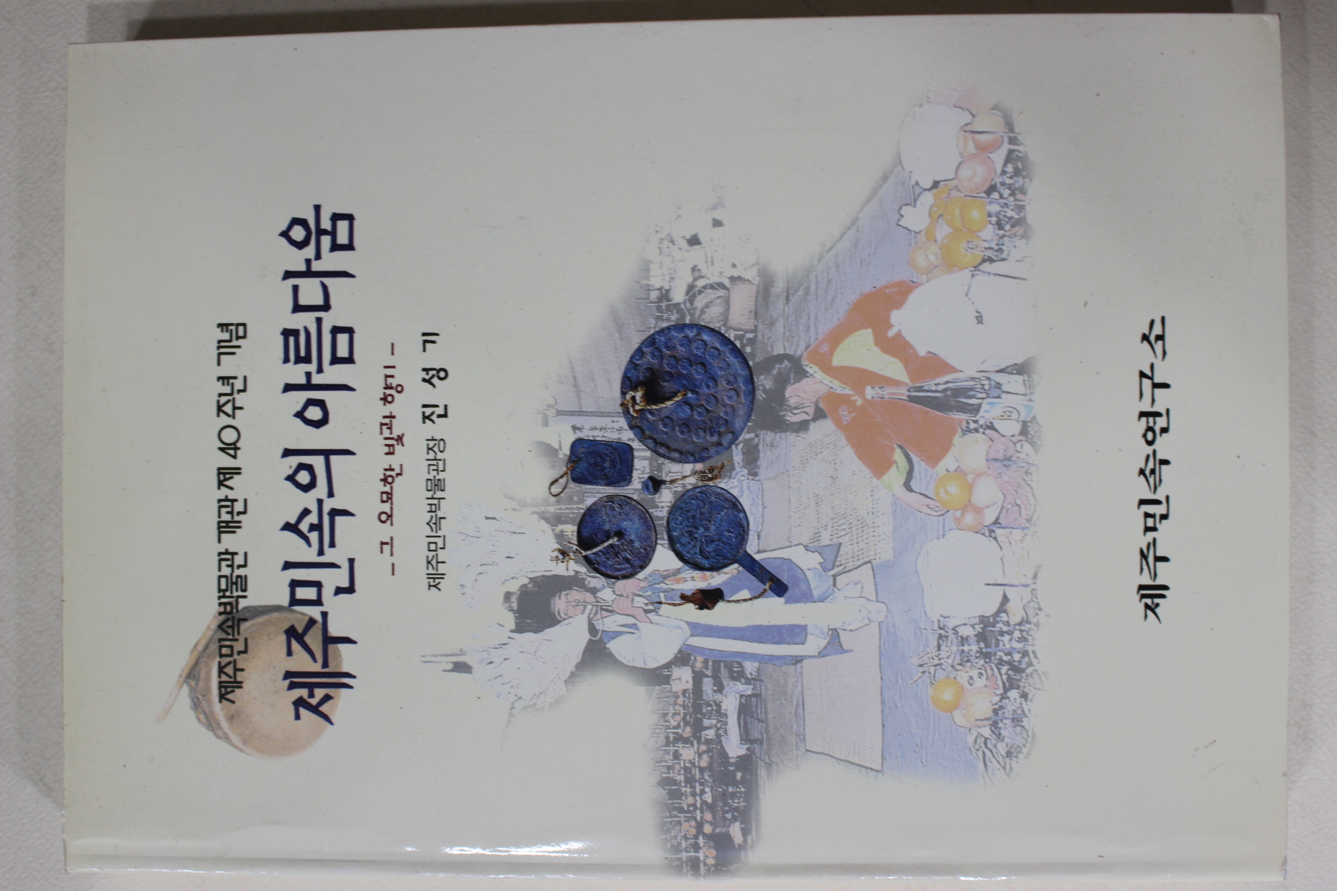 2003년 진성기 제주민속의 아름다움