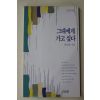 1996년 안도현시집 그대에게 가고 싶다