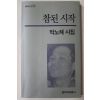 1993년 박노해시집 참된 시작