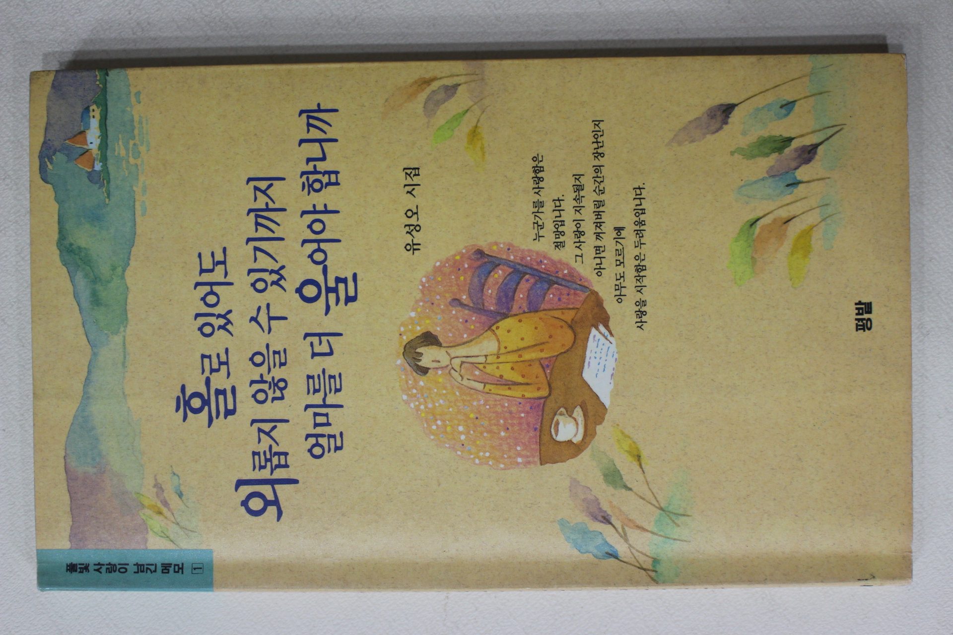 1991년초판 유성오시집 홀로 있어도 외롭지 않을수 있기까지 얼마를 더 울어야 합니까