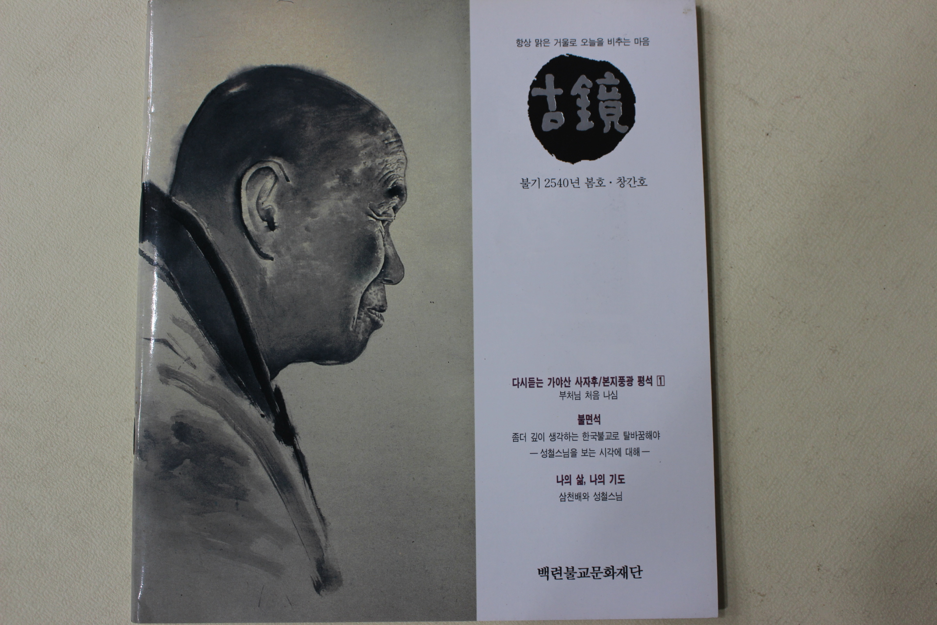 1996년(불기2540년) 백련불교문화재단 고경(古鏡) 창간호