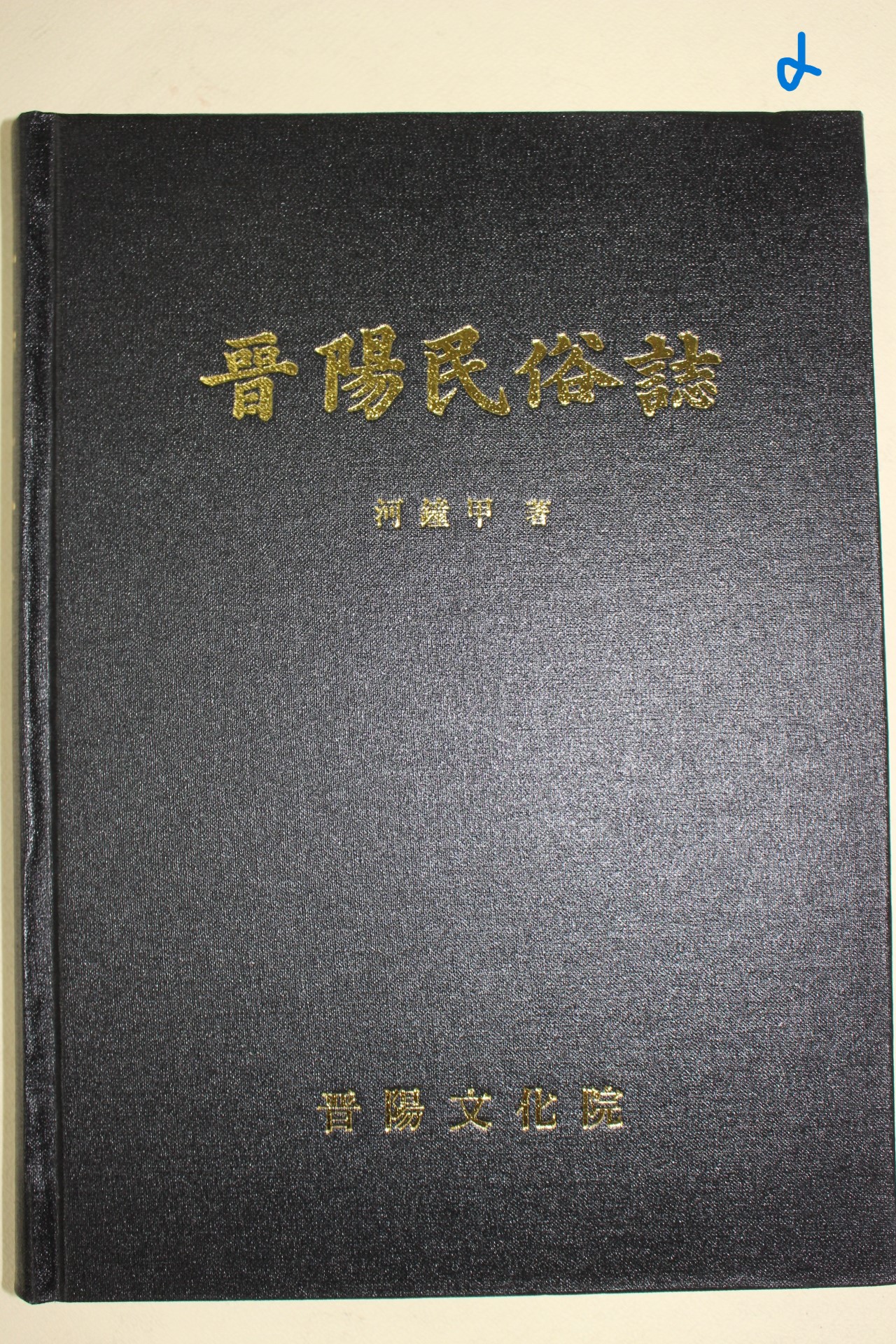 1994년 하종갑(河鐘甲) 진양민속지(晉陽民俗誌)