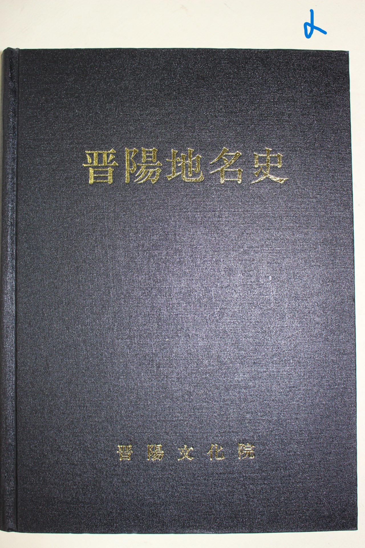 1992년 진양문화원 진양지명사(晉陽地名史)