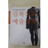 2001년초판 김복진의 예술세계