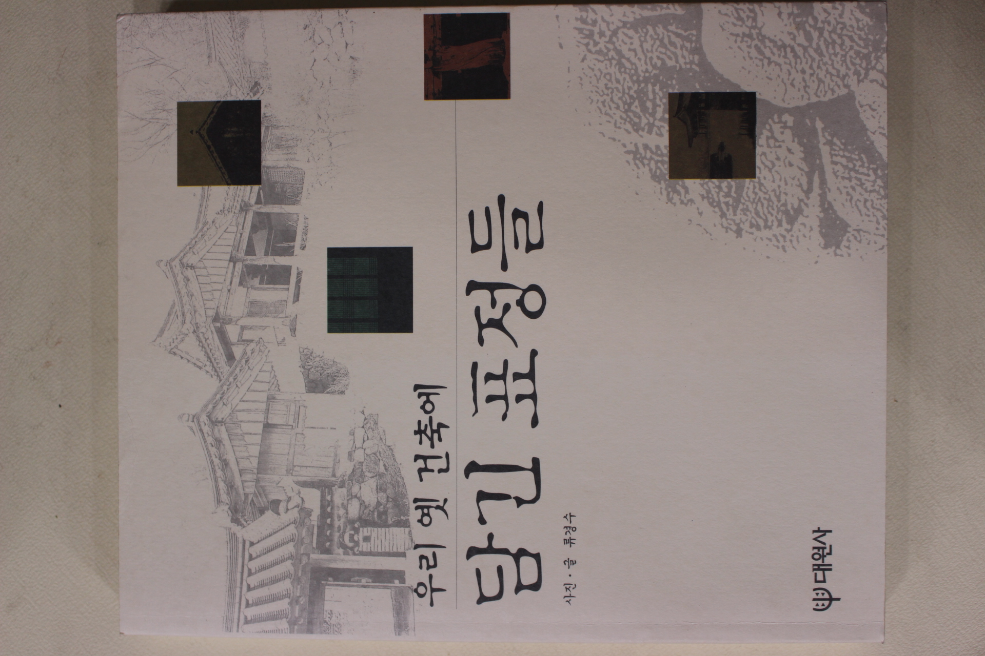 1998년 류경수 우리 옛건축에 담긴 표정들