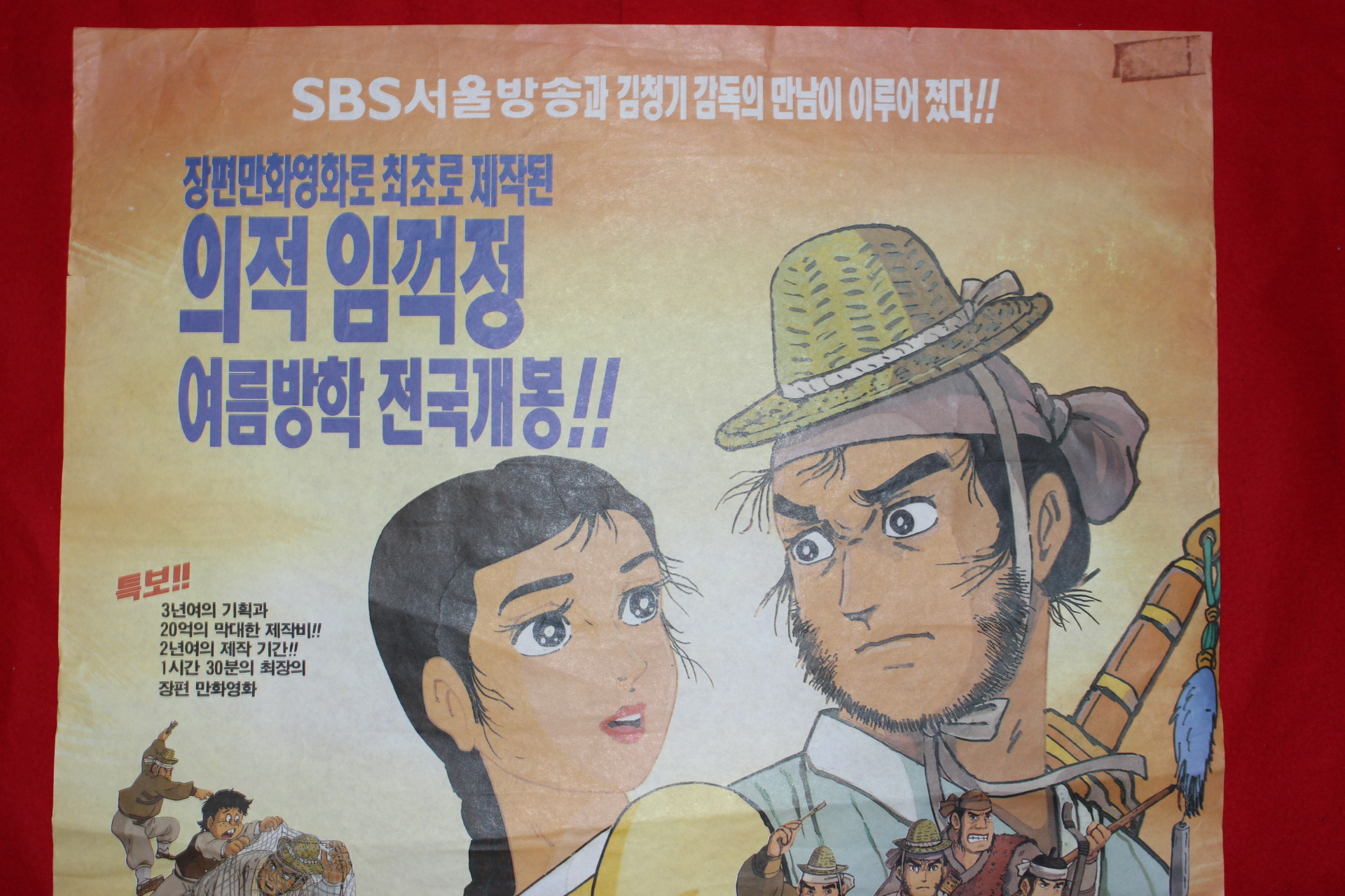 553-1997년 영화 포스터 의적 임꺽정