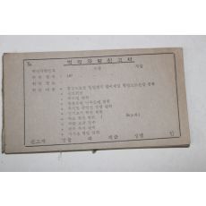 1970년대 범법차량신고서 미사용 용지 20여장