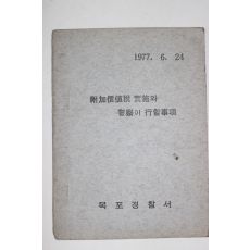 1977년 목포경찰서 부가가치세실시와 경찰이 행할사항