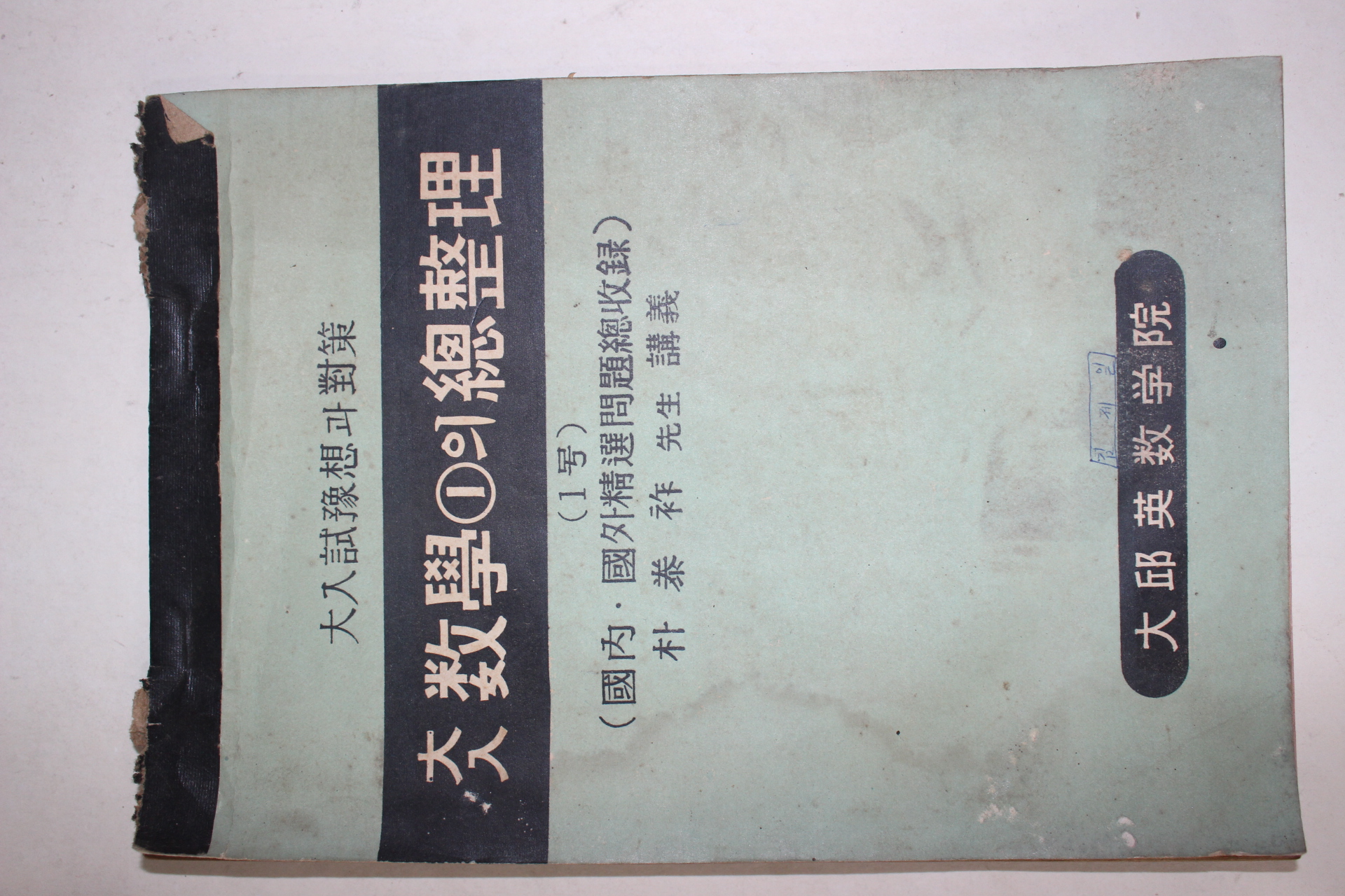 1969년 대구영수학원 대입수학1의 총정리