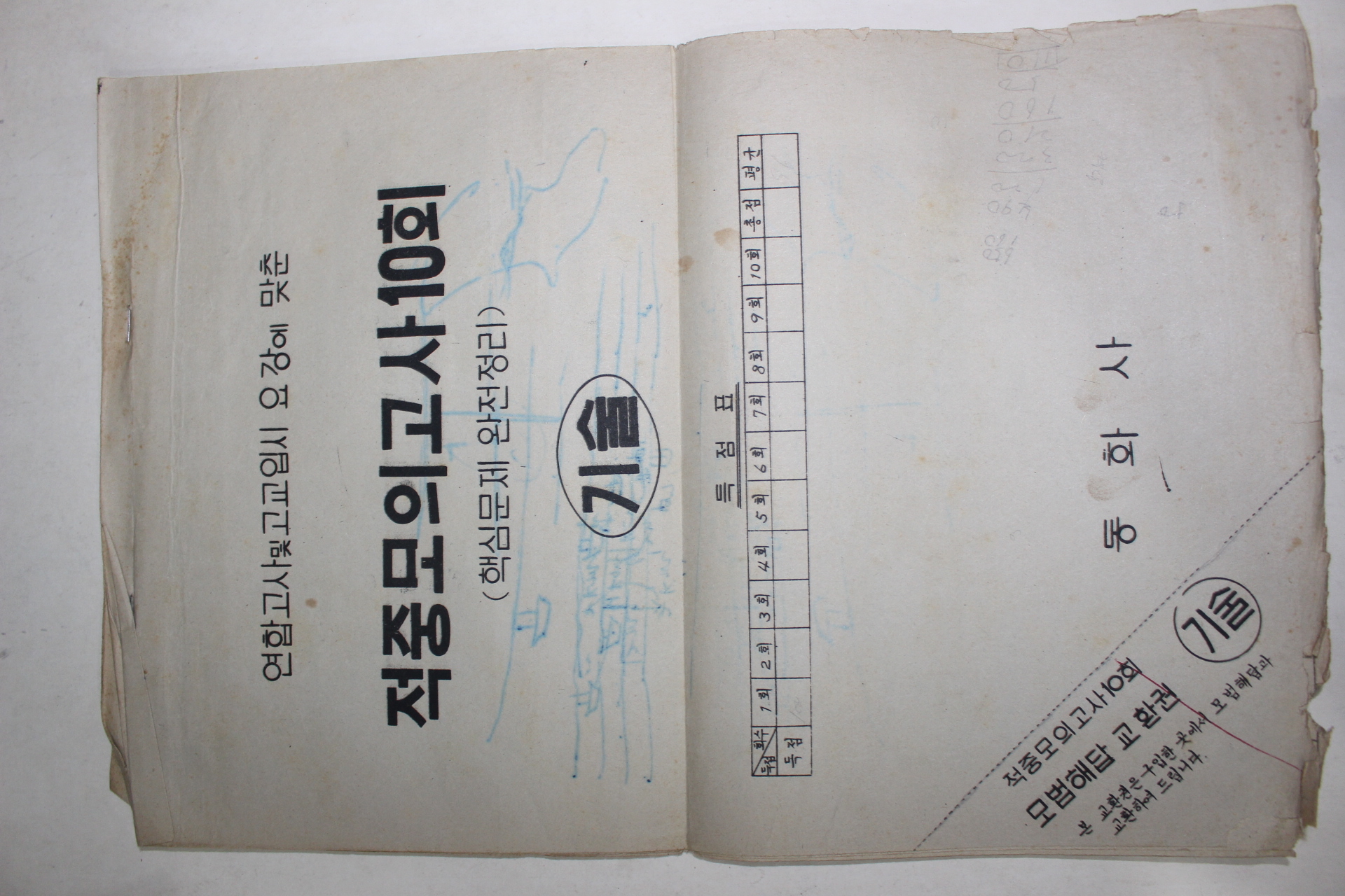 1970년 연합고사및고교입시 요강에 맞춘 적중모의고사 10회 기술