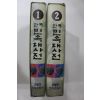 1991년초판 민족문화사 한국민속대사전 권1,2  2책