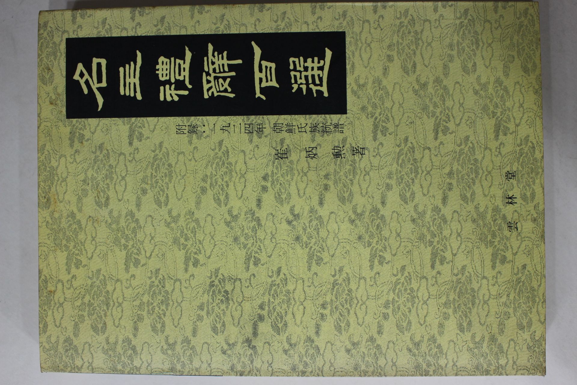 1994년 명주례사백선(조선씨족통보수록)