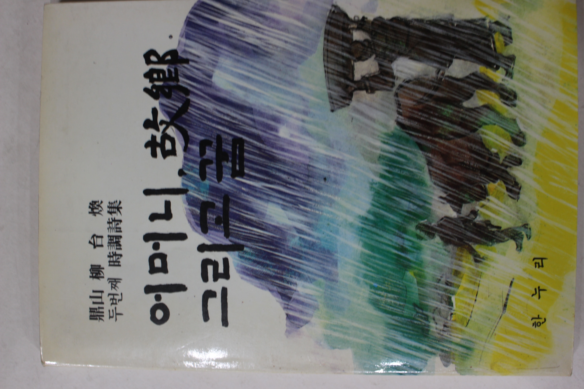 1990년초판 류태환(柳台煥)시조시집 어머니 고향 그리고 꿈