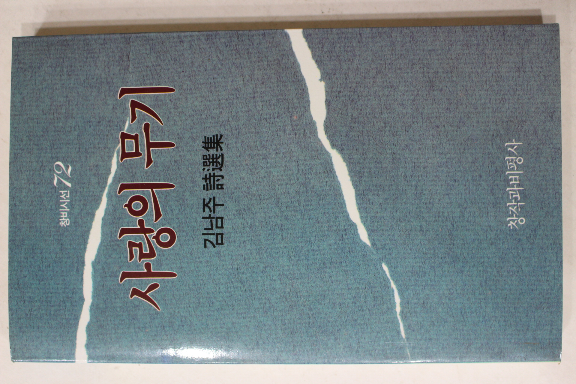 1989년 김남주 시선집 사랑의 무기