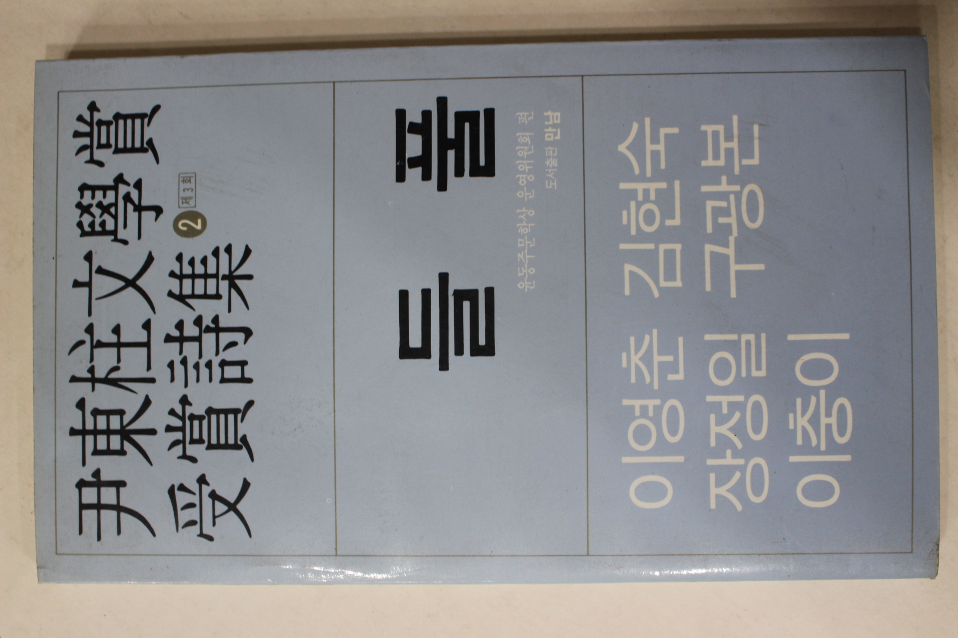 1988년초판 윤동주문학상 수상시집 들풀