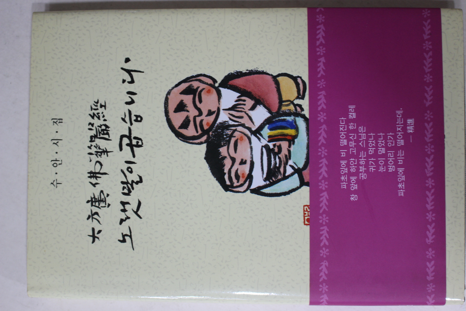 1994년 수안시집 대방광불화엄경 노랫말이 곱습니다