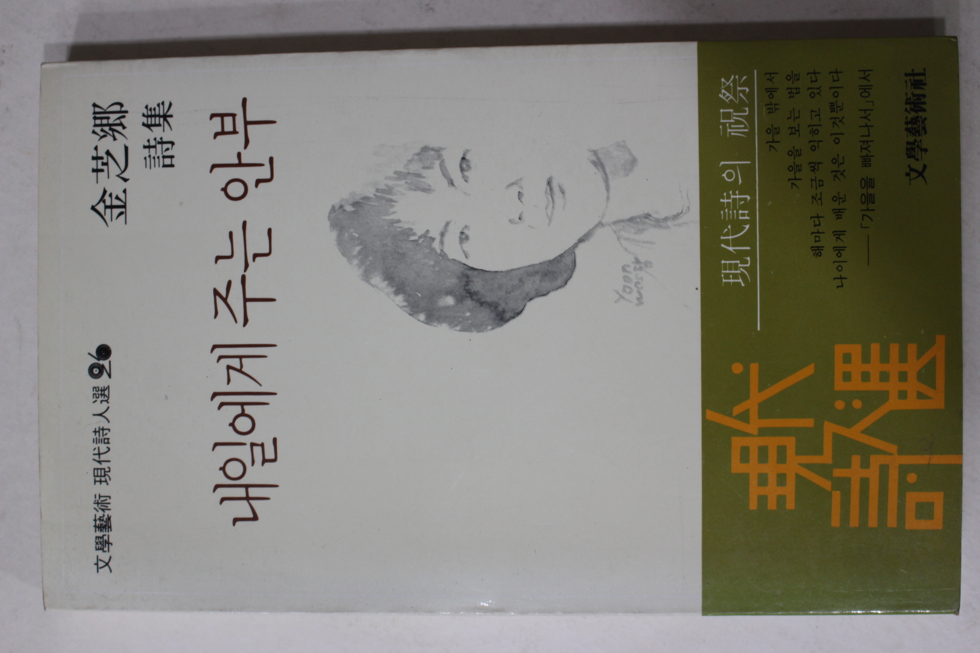 1983년초판 김지향(金芝鄕)시집 내일에게 주는 안부