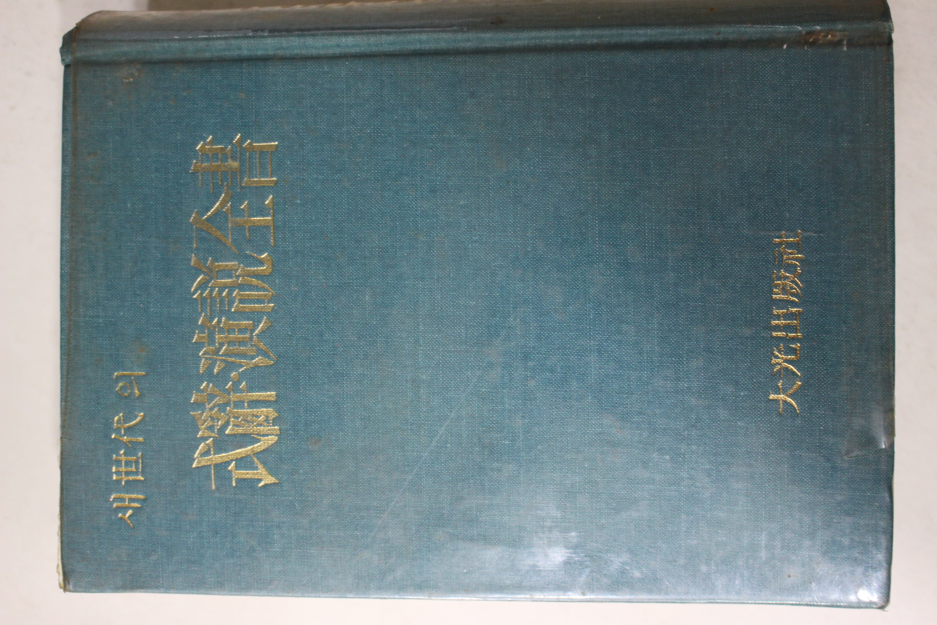 1972년 고연기(高延基) 새세대의 서식연설전서