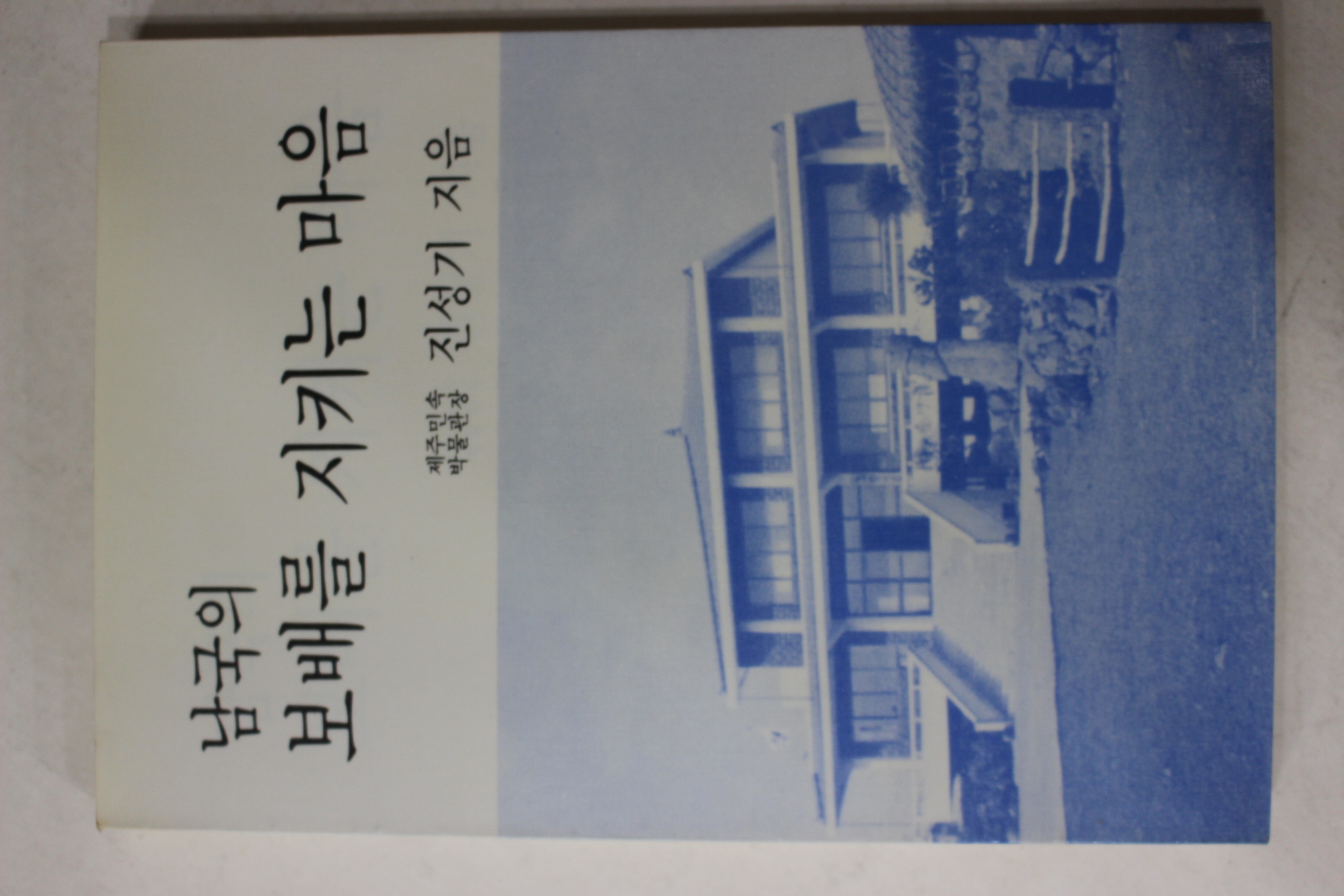 1988년 진성기 남국의 보배를 지키는 마음