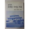 1988년 진성기 남국의 보배를 지키는 마음