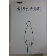 1997년초판 성동숙엮음 생각하며 소설읽기
