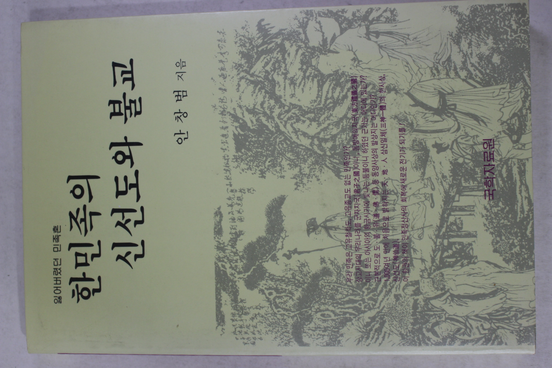 1993년 안창범 한민족의 신선도와 불교