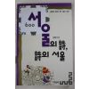 1994년초판 제해만 편저 서울의 시 시의 서울