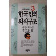 1992년 이규태(李圭泰) 한국인의 의식구조 3