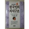 1992년 이규태(李圭泰) 한국인의 의식구조 4